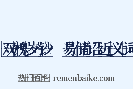 双槐岁钞·易储诏近义词是什么意思的图片